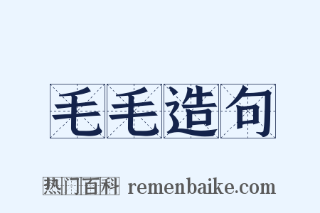 毛毛造句是什么意思的图片